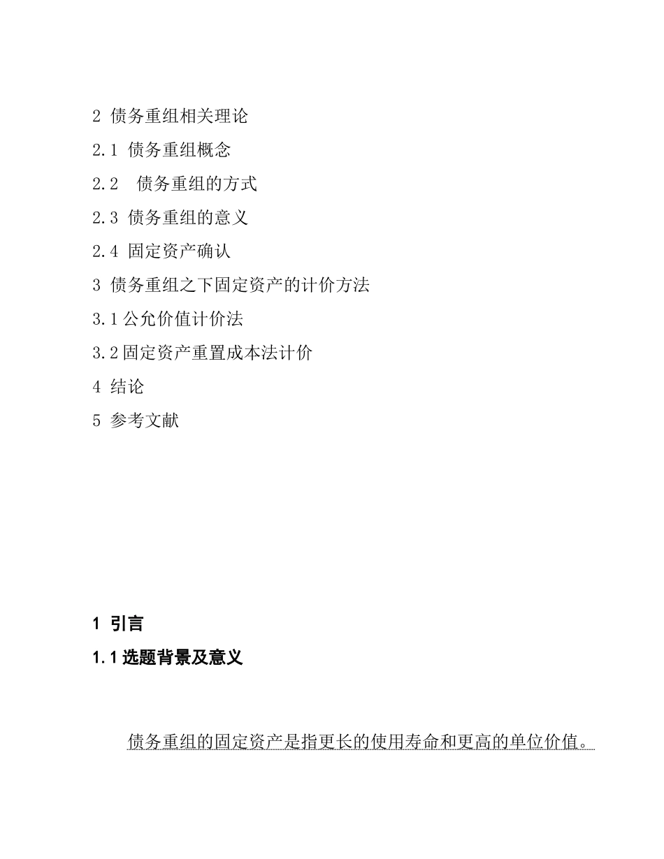 论债务重组之下固定资产的计价方法   会计学专业_第3页