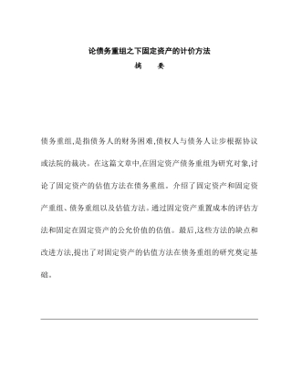 论债务重组之下固定资产的计价方法   会计学专业