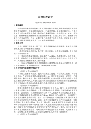 薪酬制度评价