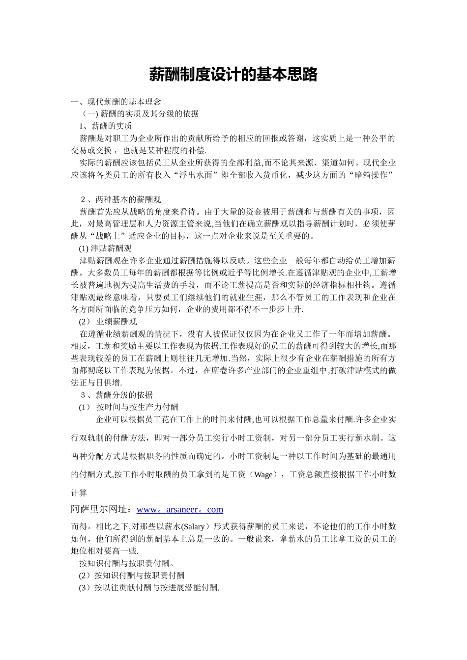 薪酬制度设计的基本思路_第1页