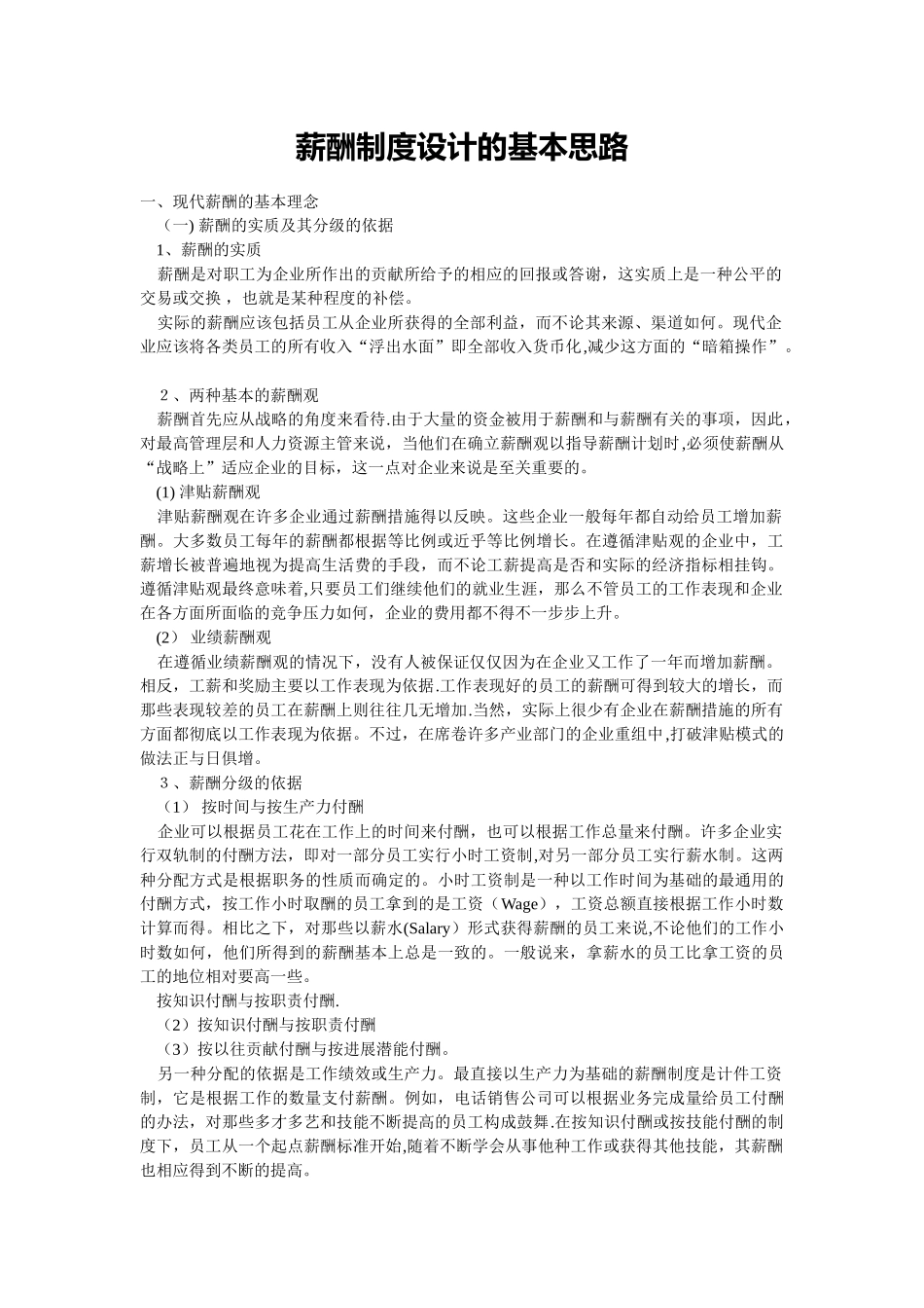 薪酬制度设计的基本思路._第1页