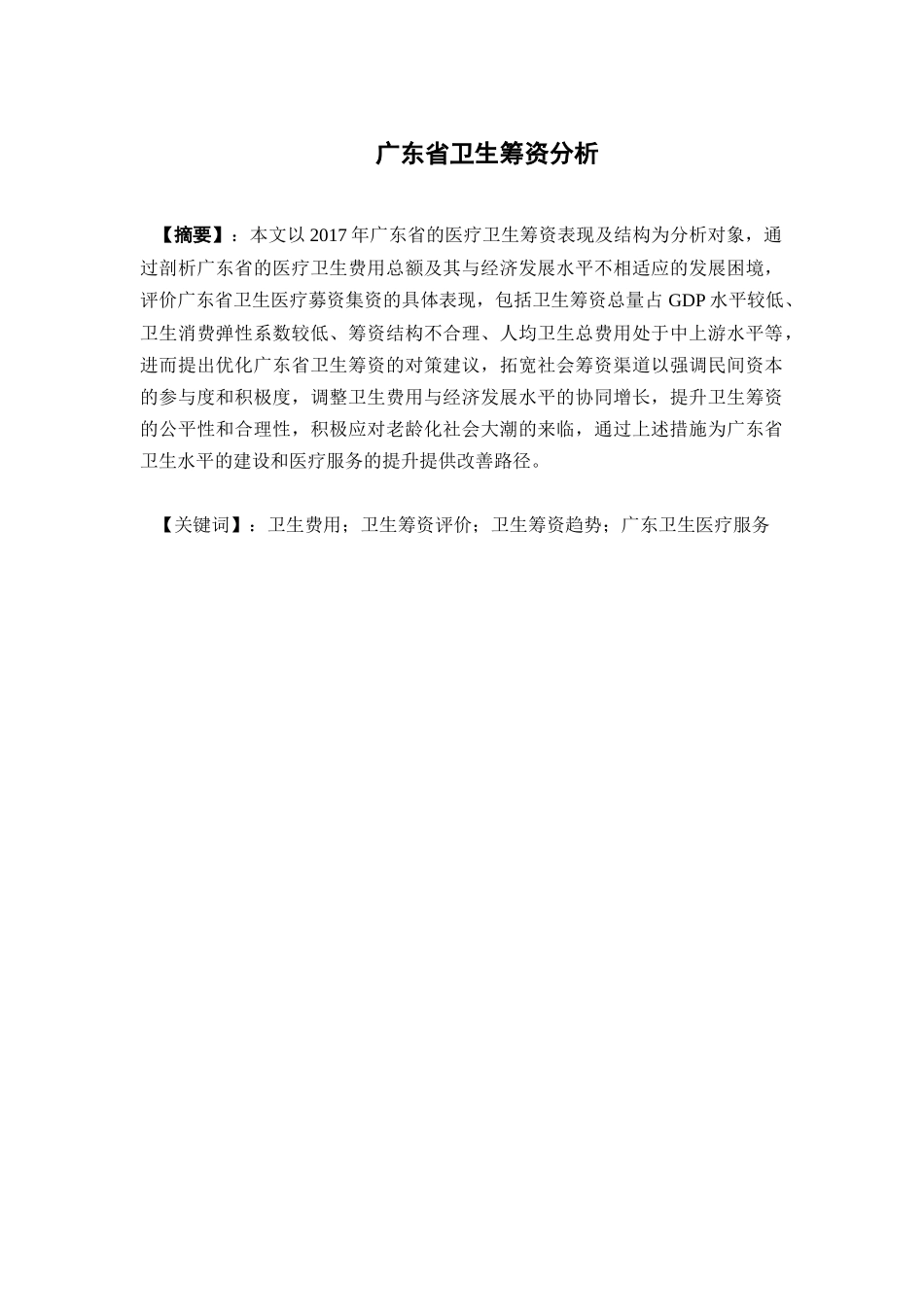 经济学-广东省卫生筹资分析论文_第1页