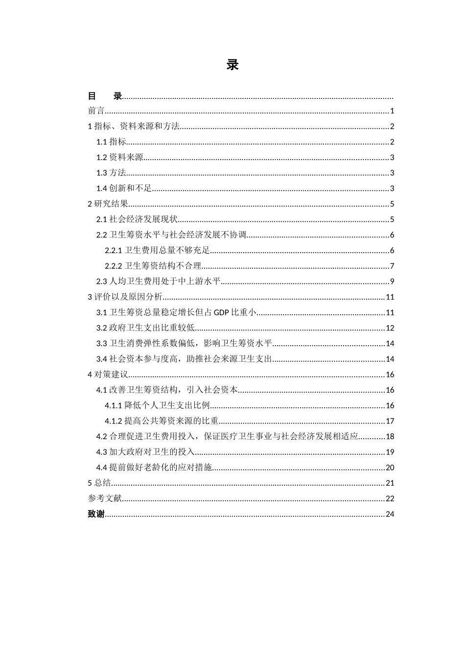 经济学-广东省卫生筹资分析论文_第3页