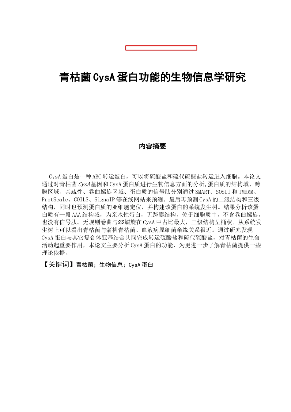 枯菌CysA蛋白功能的生物信息学研究_第1页