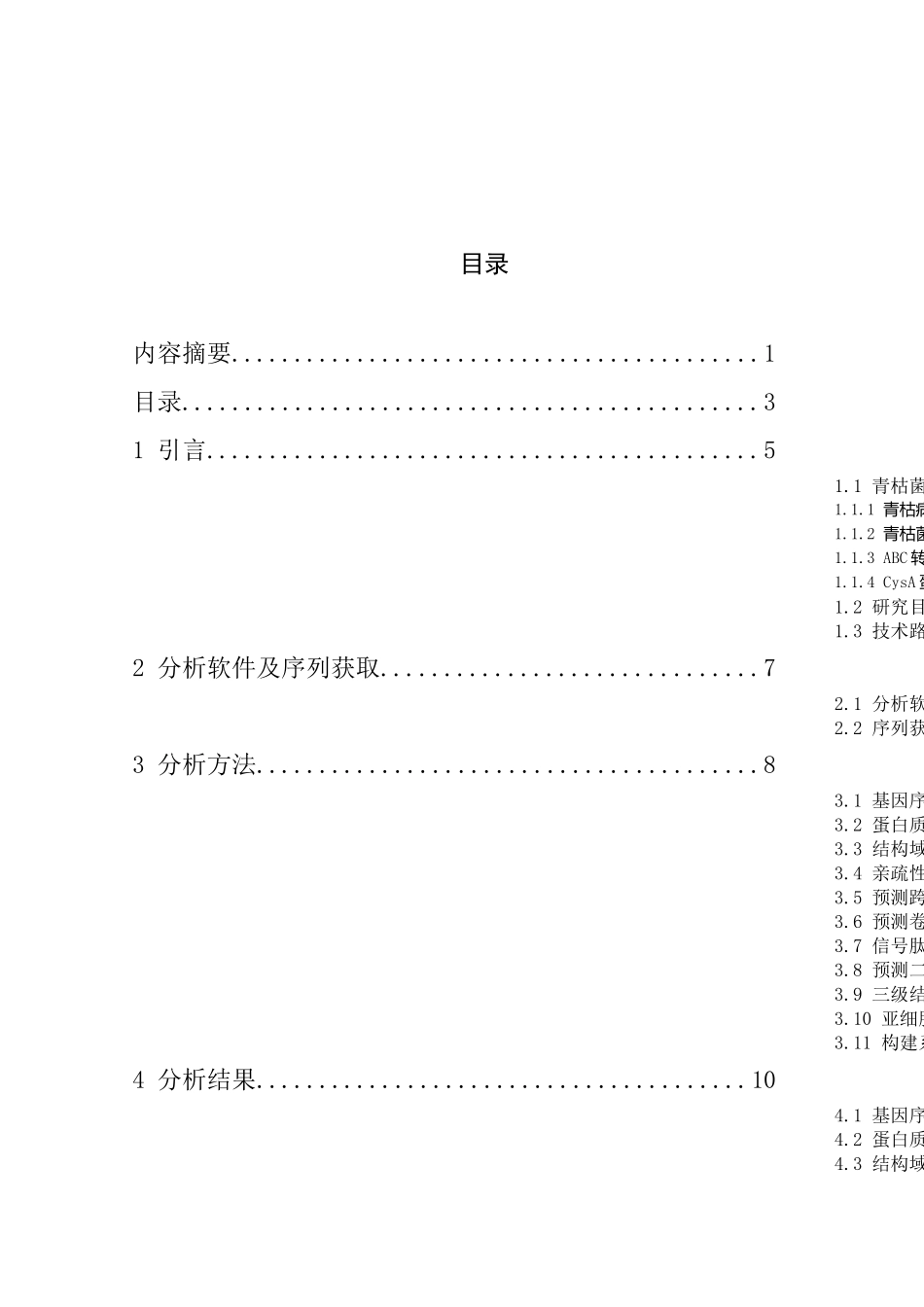 枯菌CysA蛋白功能的生物信息学研究_第3页