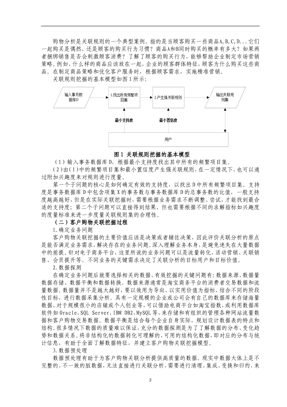 基于淘宝商务平台的客户购物关联分析研究   电子商务专业_第3页