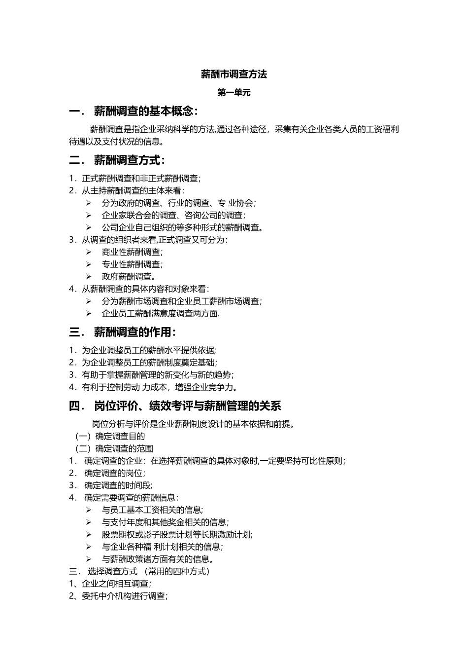 薪酬各类调研方法及流程_第1页