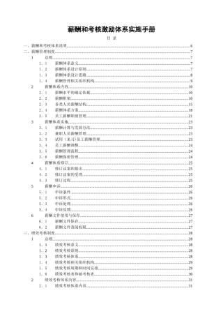 薪酬和考核激励体系实施手册