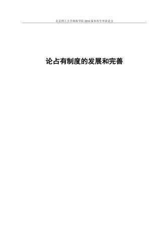 论占有制度的发展和完善