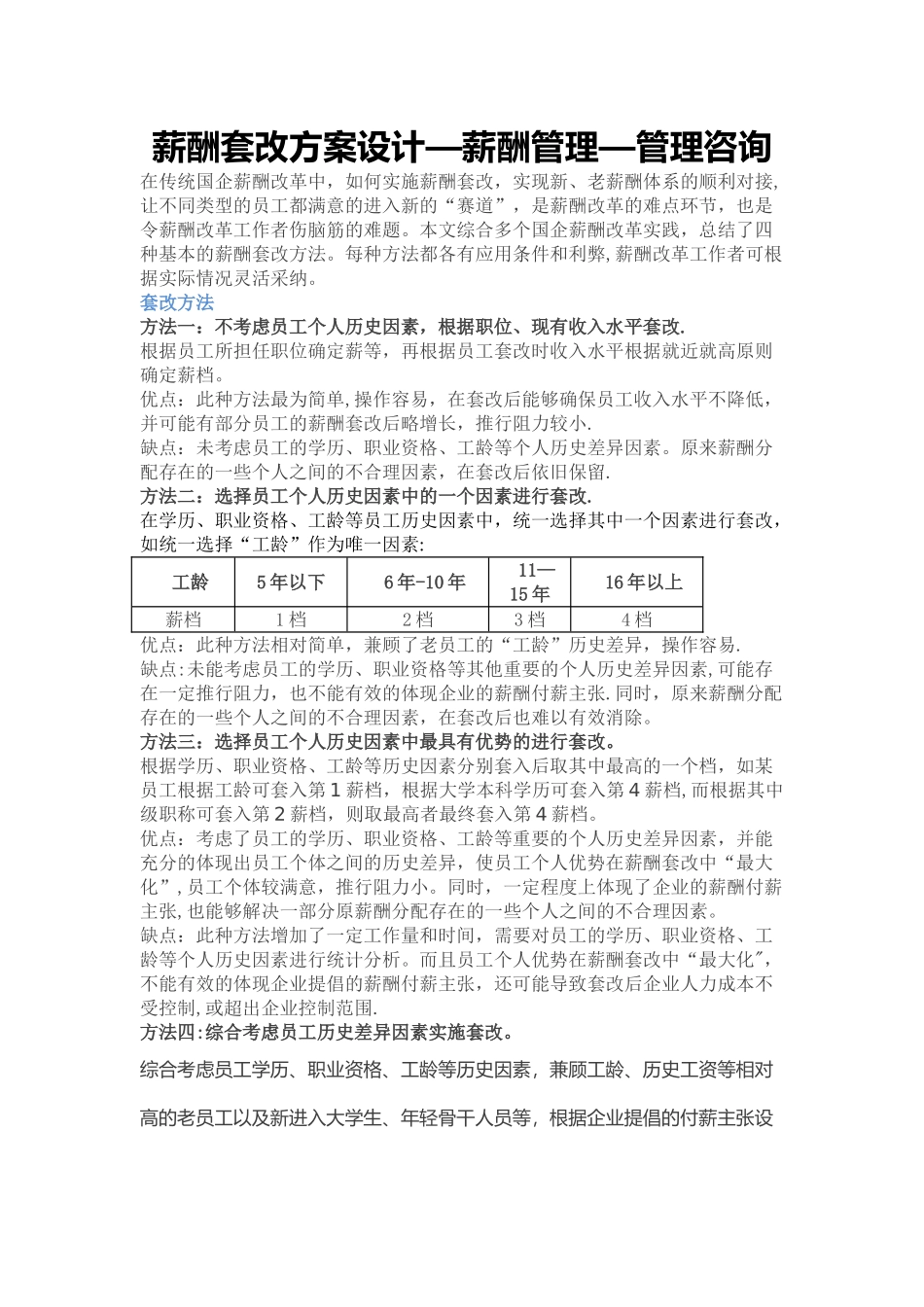 薪酬套改方案设计-薪酬管理-管理咨询_第1页