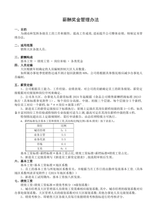 薪酬奖金管理办法