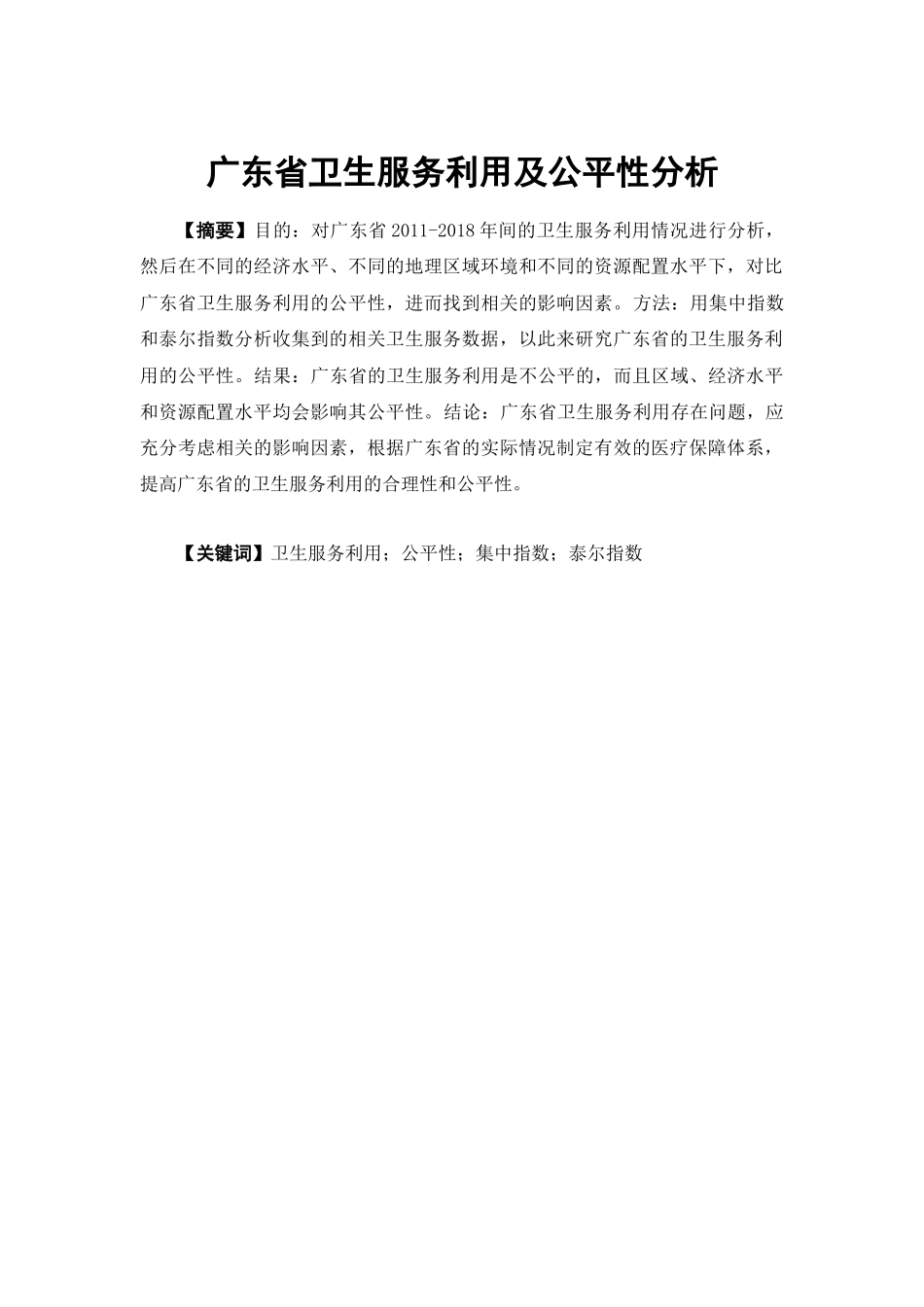 经济学-广东省卫生服务利用及公平性分析论文_第1页