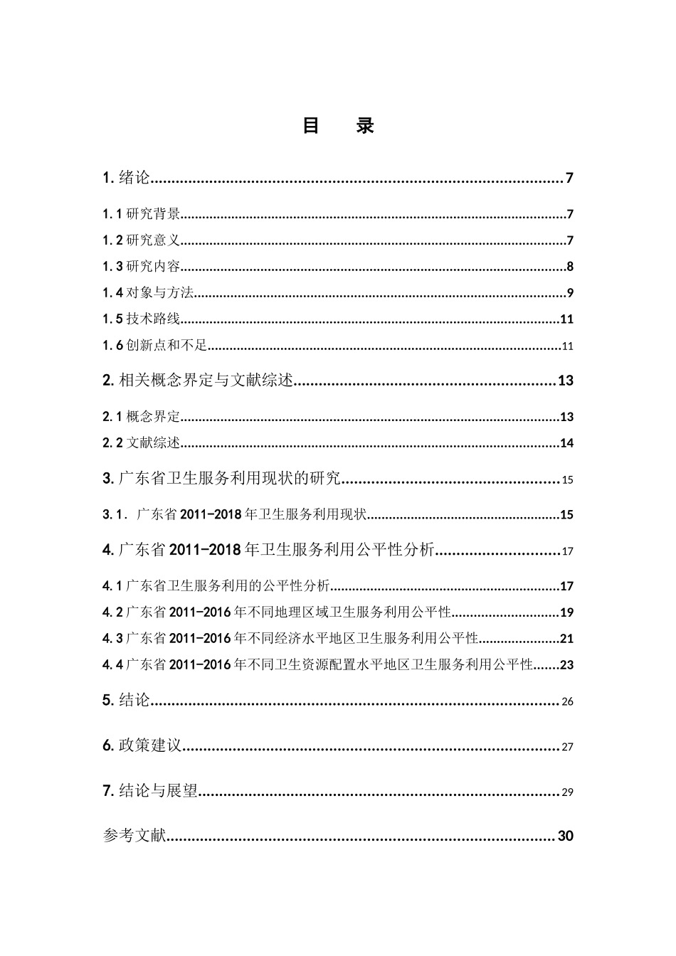 经济学-广东省卫生服务利用及公平性分析论文_第3页