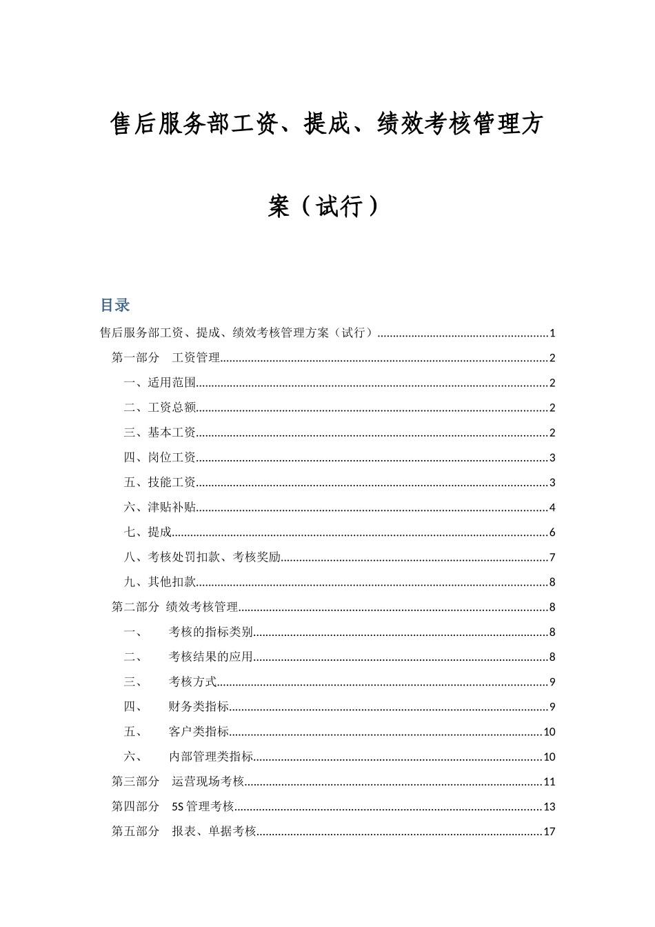 薪酬工资、奖金提成及绩效考核管理方案_第1页