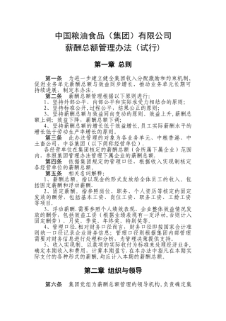 薪酬总额管理办法