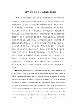 基于促进情感交流的系列文具设计