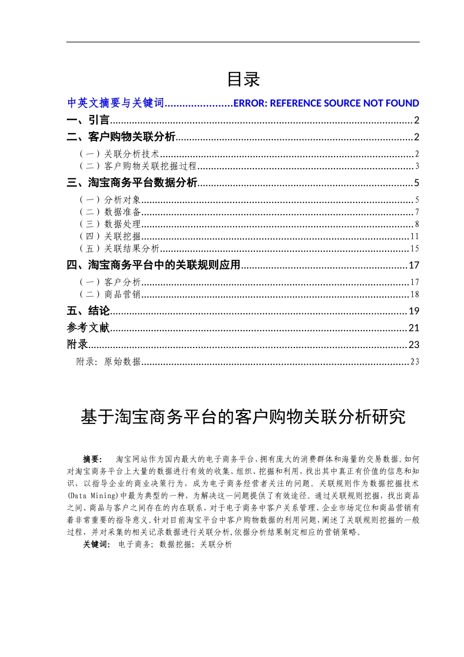 基于淘宝商务平台的客户购物关联分析研究电子商务专业_第1页