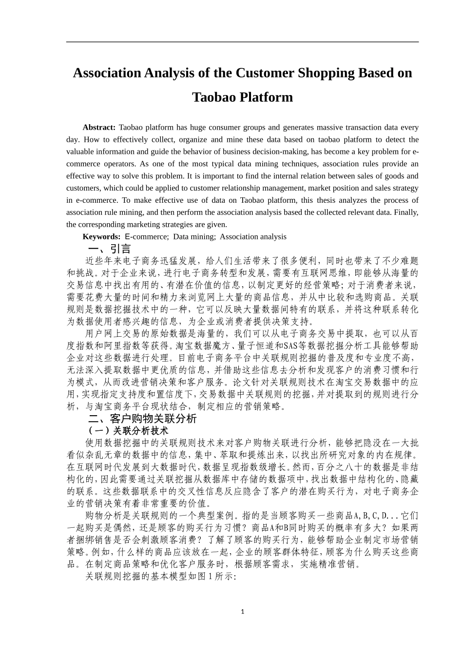 基于淘宝商务平台的客户购物关联分析研究电子商务专业_第2页