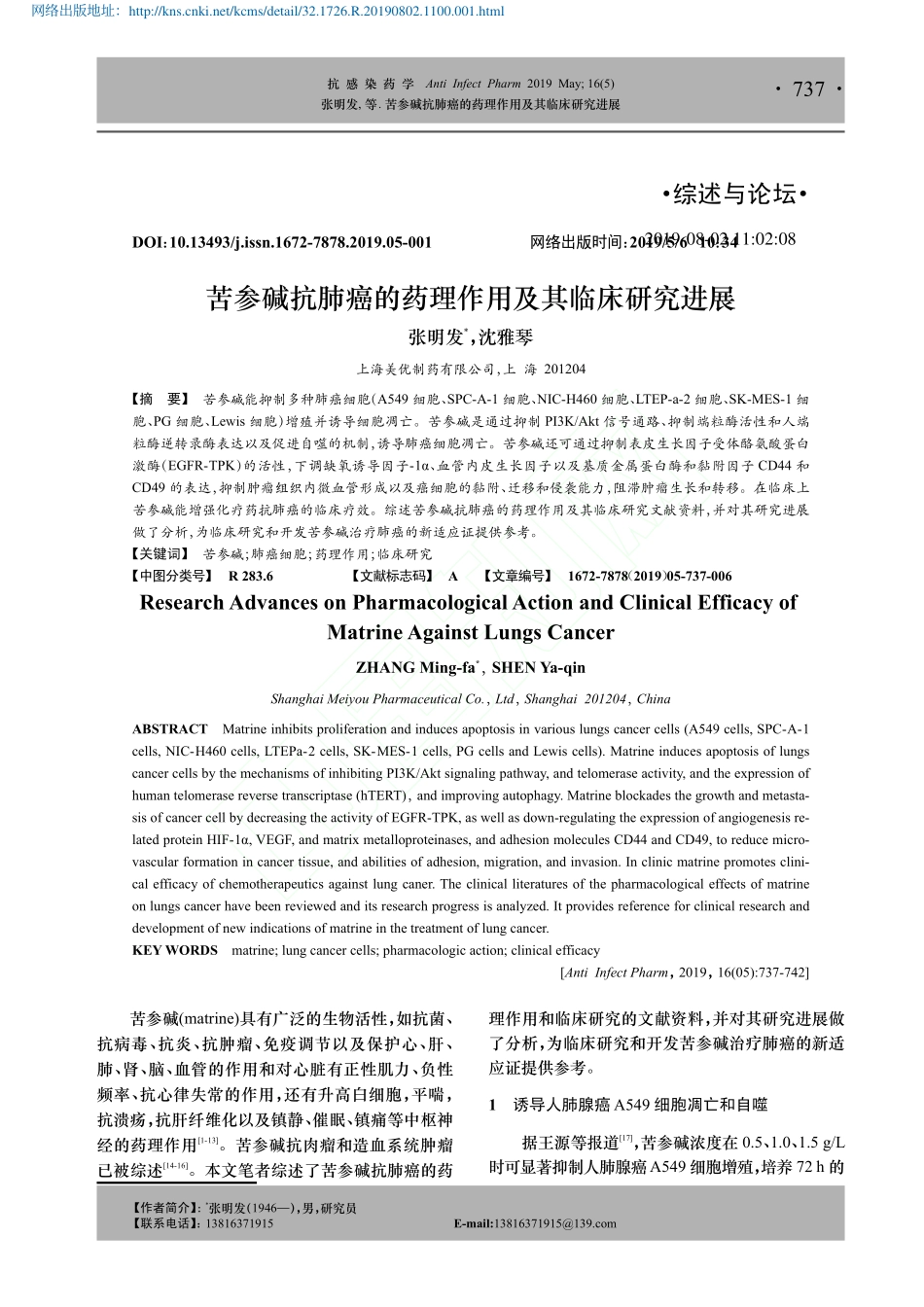 苦参碱抗肺癌的药理作用及其临床研究进展_第1页