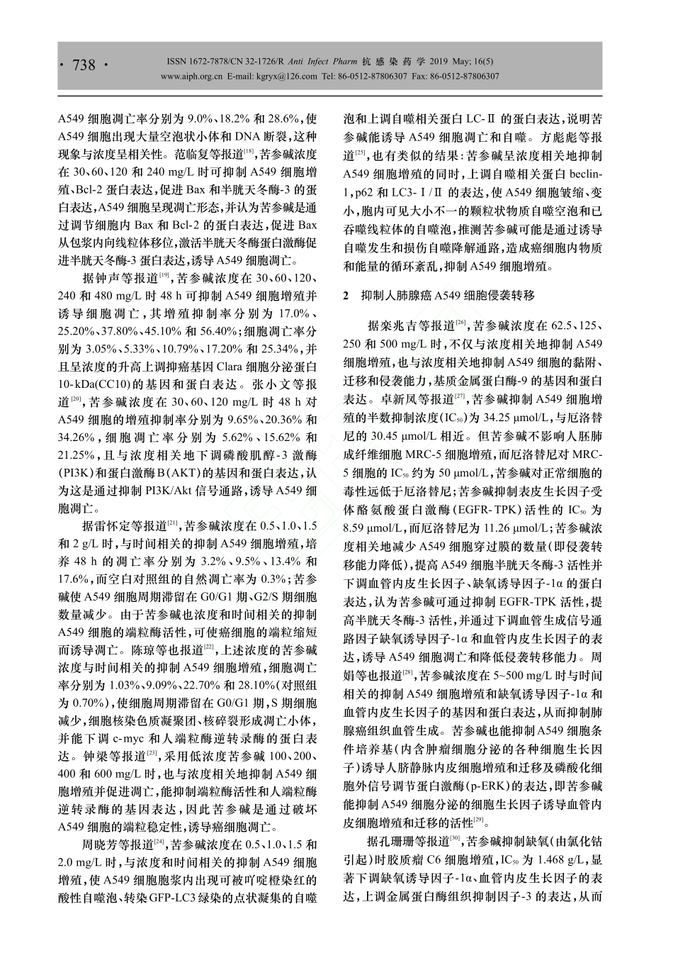 苦参碱抗肺癌的药理作用及其临床研究进展_第2页