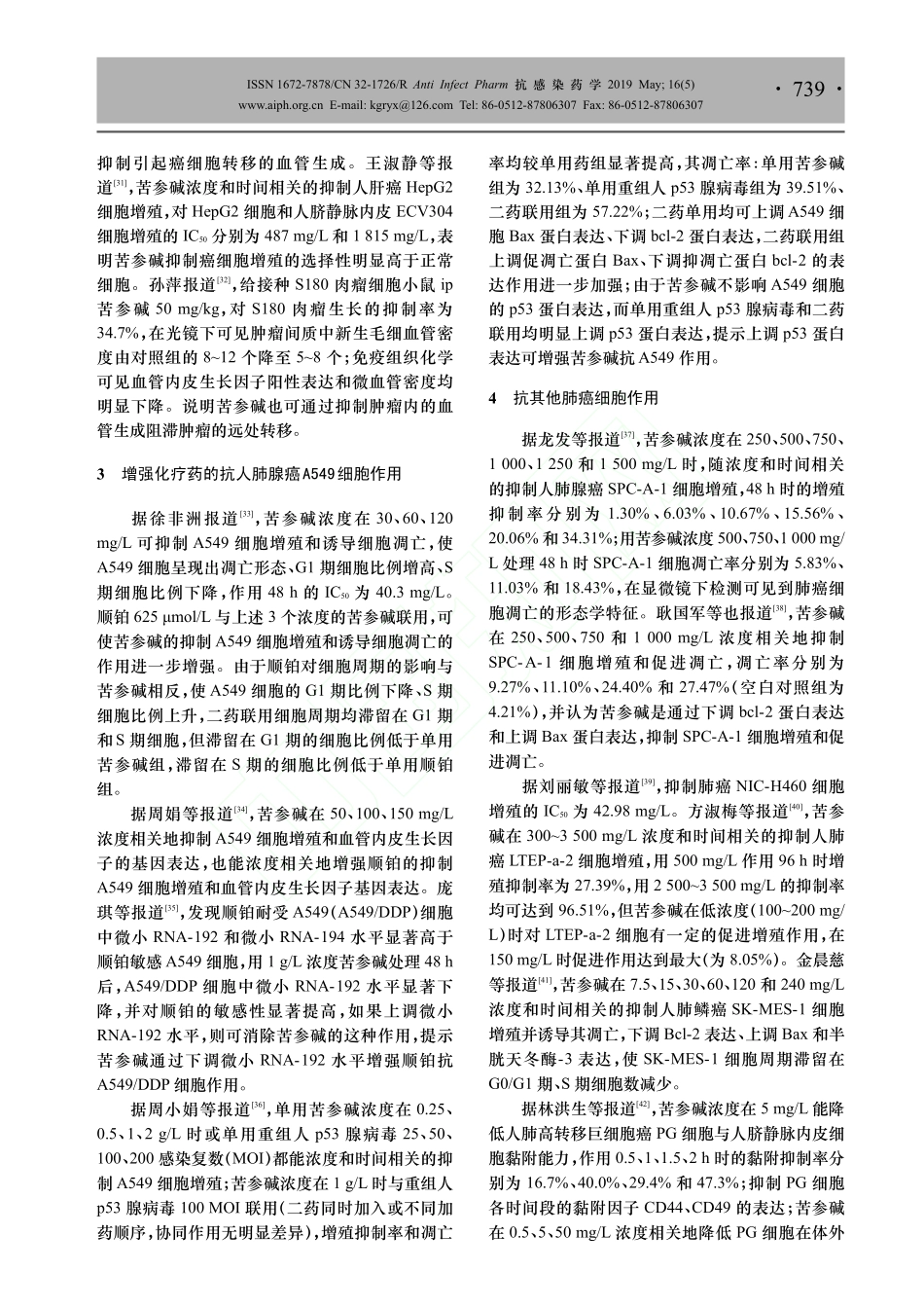 苦参碱抗肺癌的药理作用及其临床研究进展_第3页