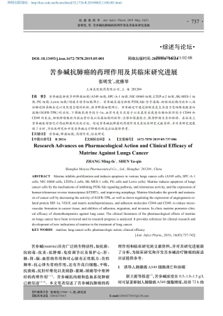 苦参碱抗肺癌的药理作用及其临床研究进展