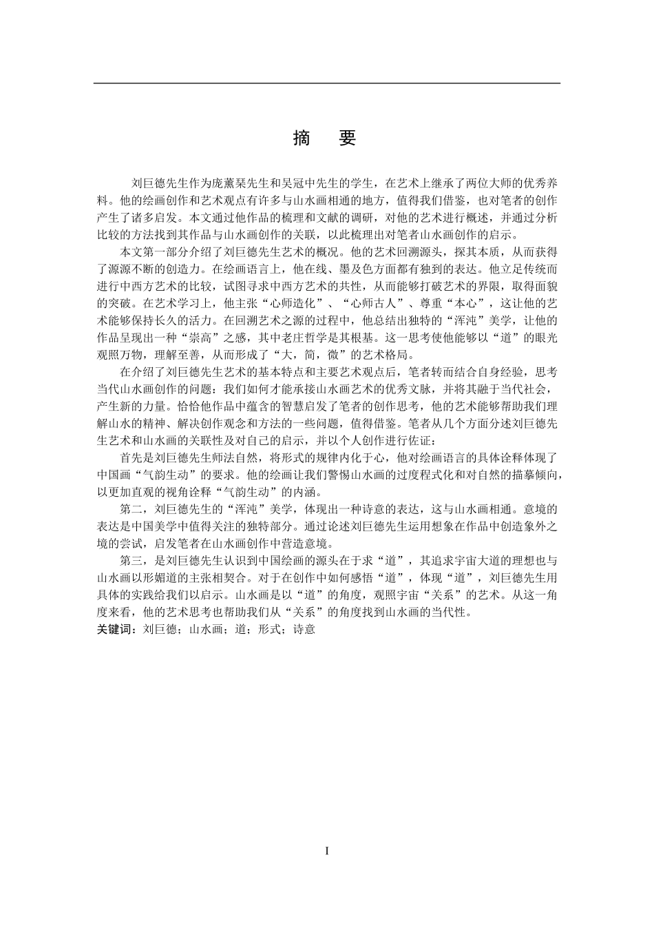 刘巨德先生中国山水画相关论文_第1页