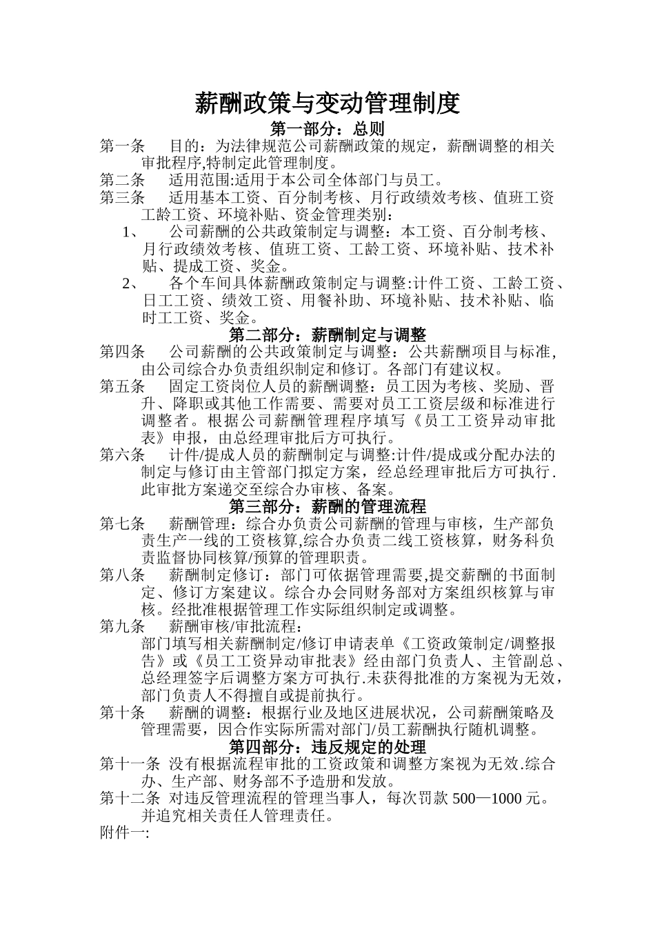 薪酬政策与变动管理制度_第1页