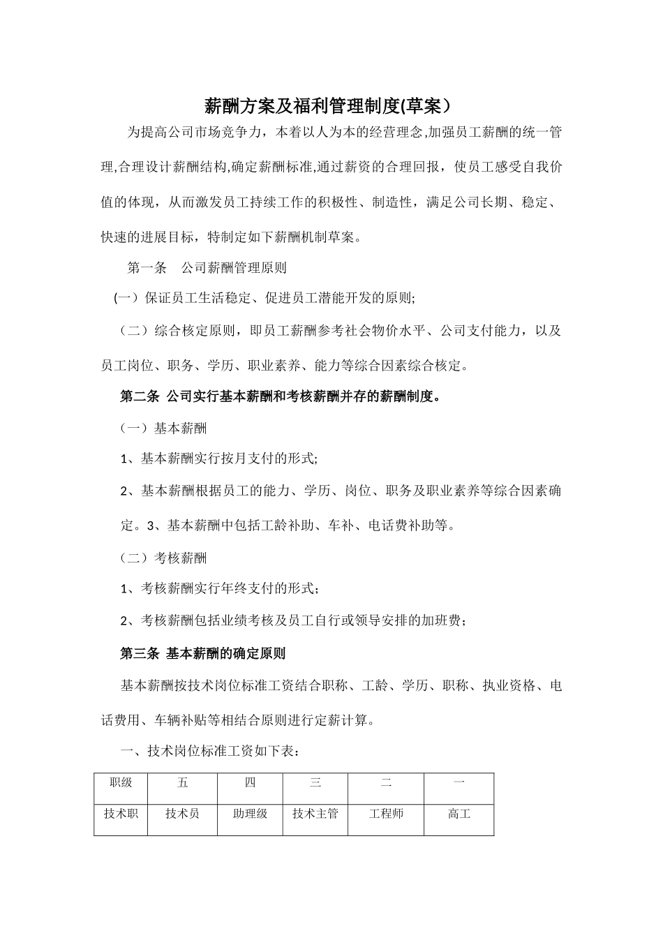 薪酬方案及福利管理制度3_第1页