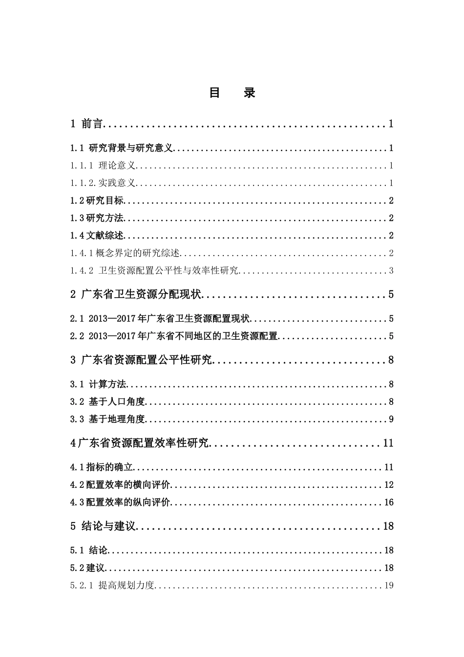 经济学-广东省卫生资源公平性和效率性研究论文_第3页