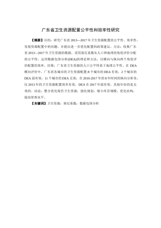 经济学-广东省卫生资源公平性和效率性研究论文