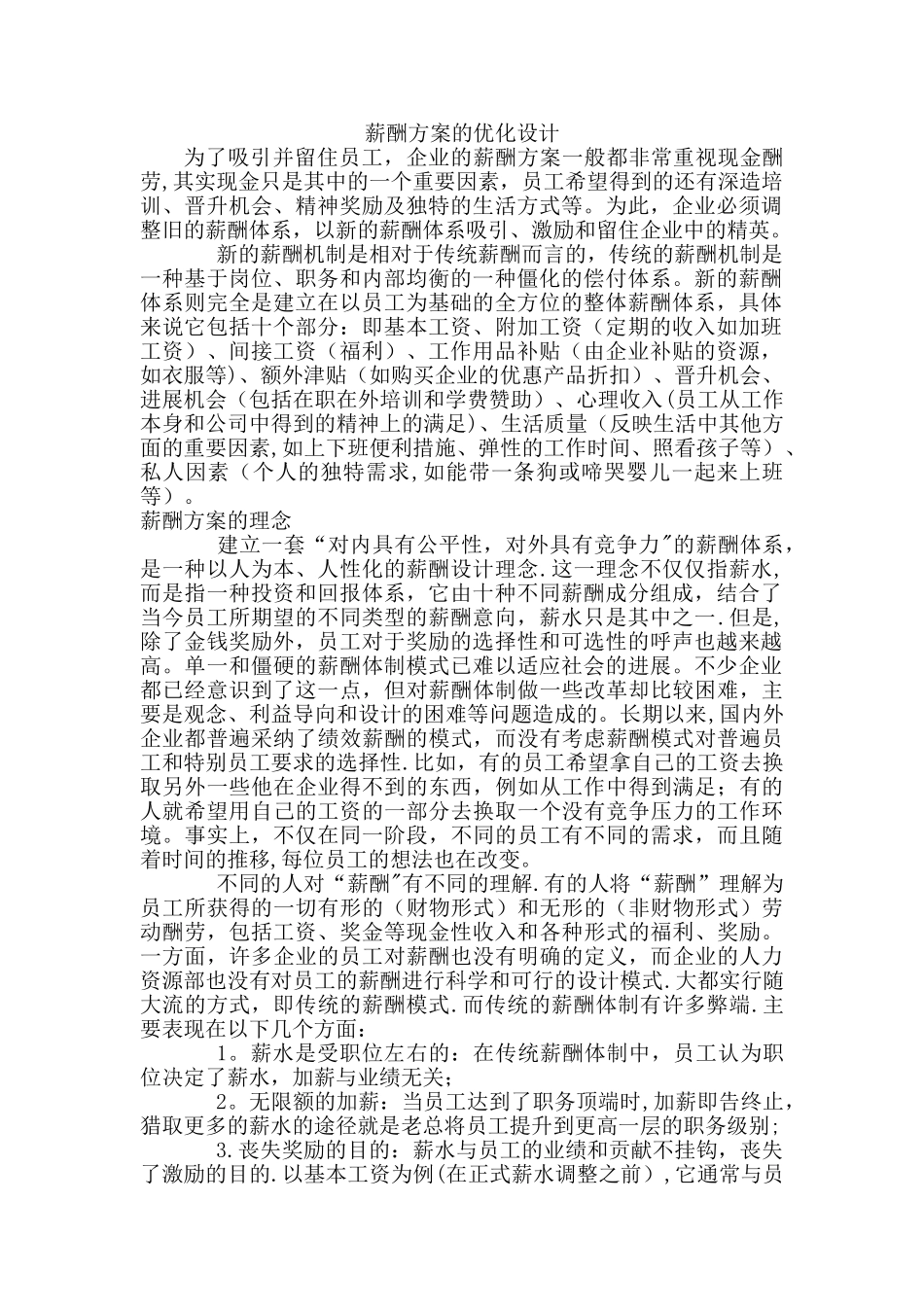 薪酬方案的优化设计_第1页