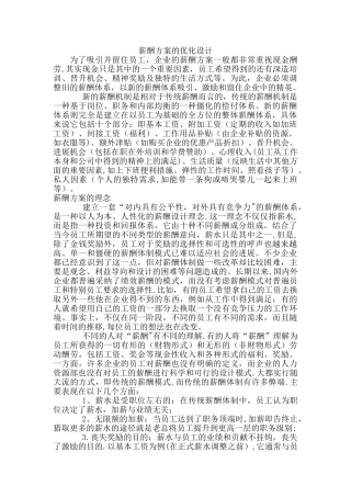 薪酬方案的优化设计