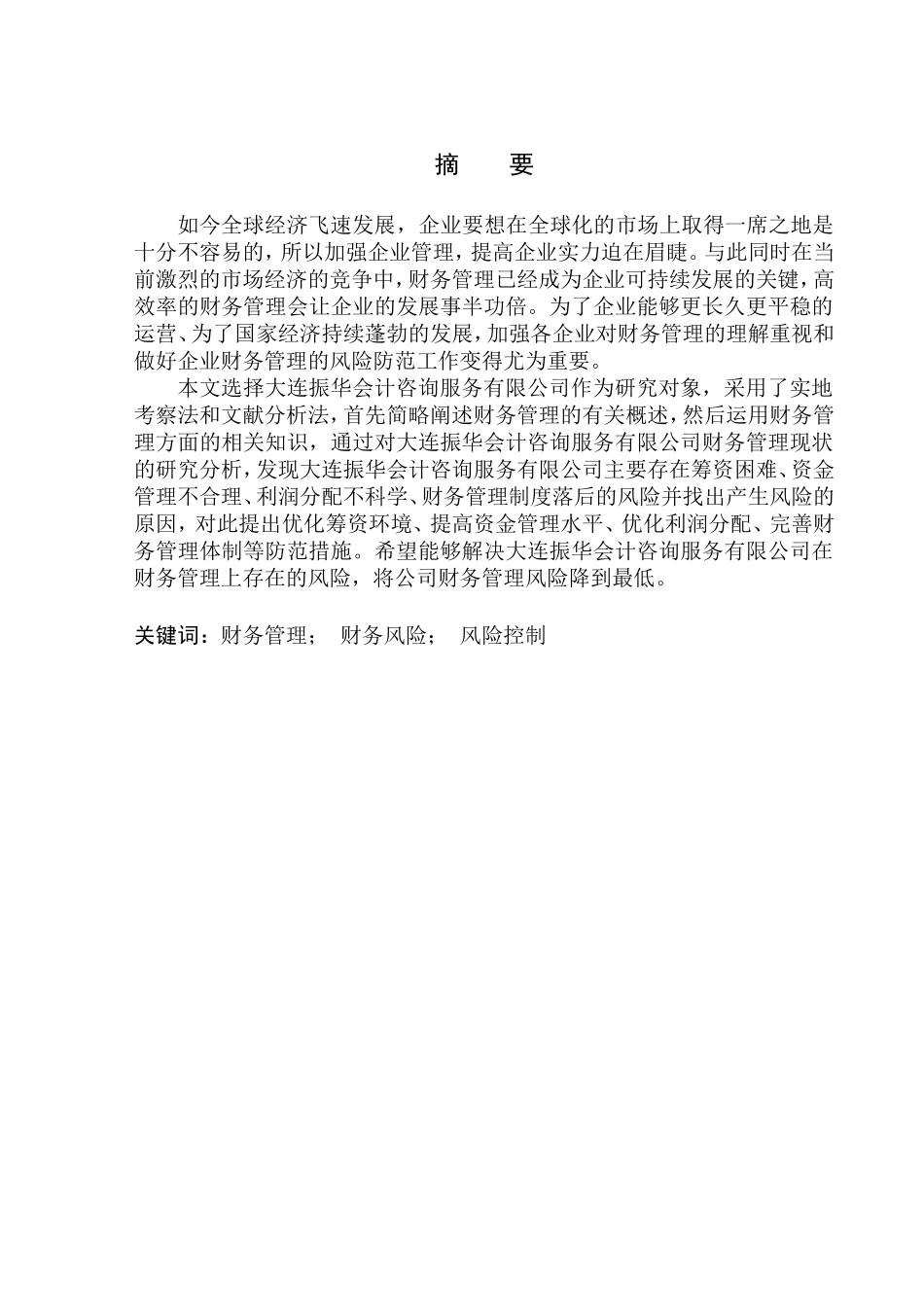 基于大连振华会计咨询服务有限公司浅析企业财务管理的风险与防范  会计财务管理专业_第1页