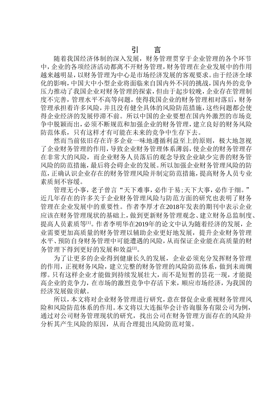 基于大连振华会计咨询服务有限公司浅析企业财务管理的风险与防范  会计财务管理专业_第3页