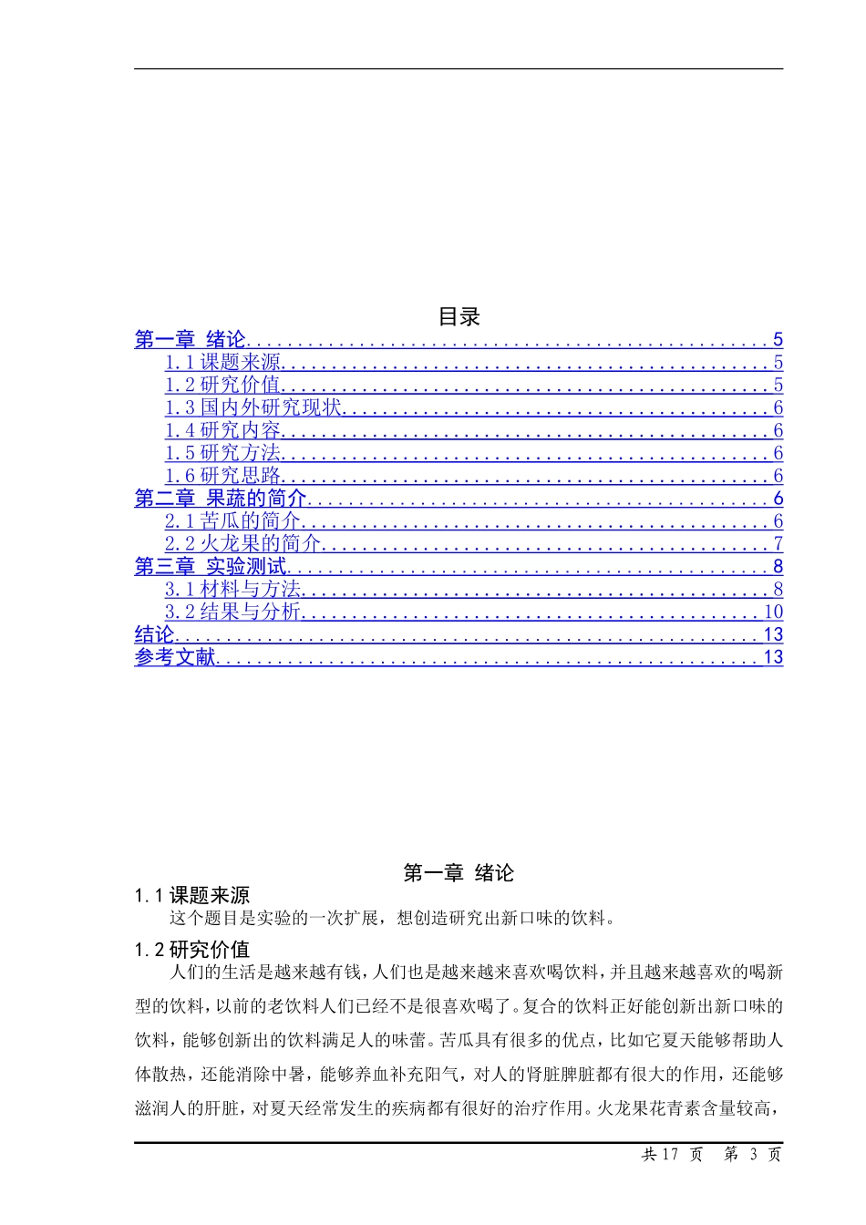 苦瓜火龙果符合饮料的研制论文设计_第3页