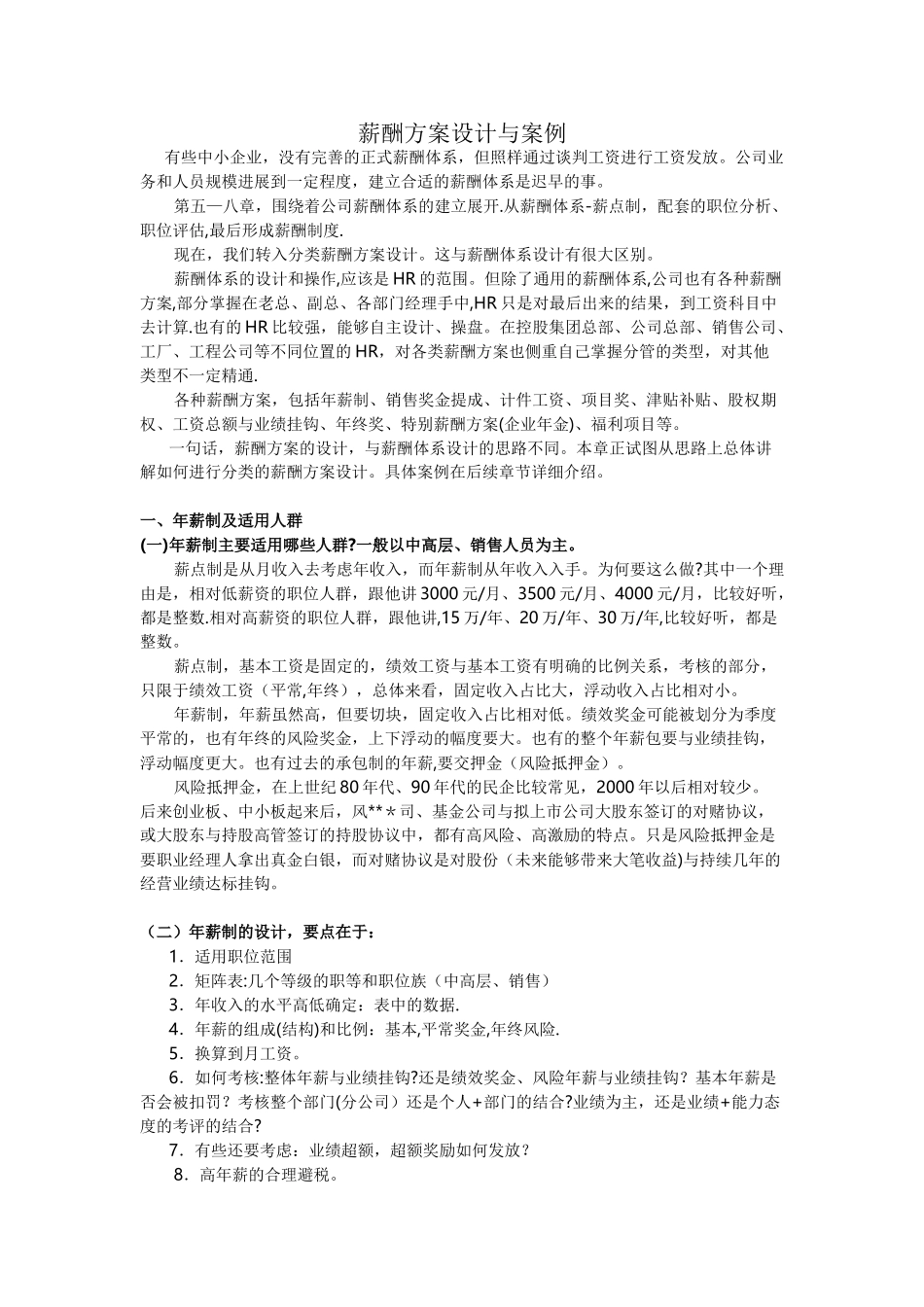 薪酬方案设计与案例_第1页