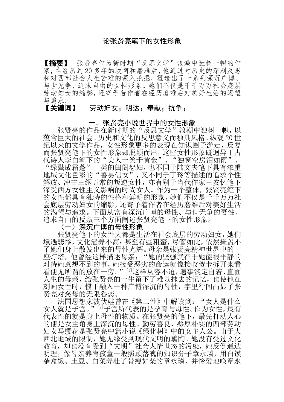 论张贤亮笔下的女性形象  工商管理专业_第1页
