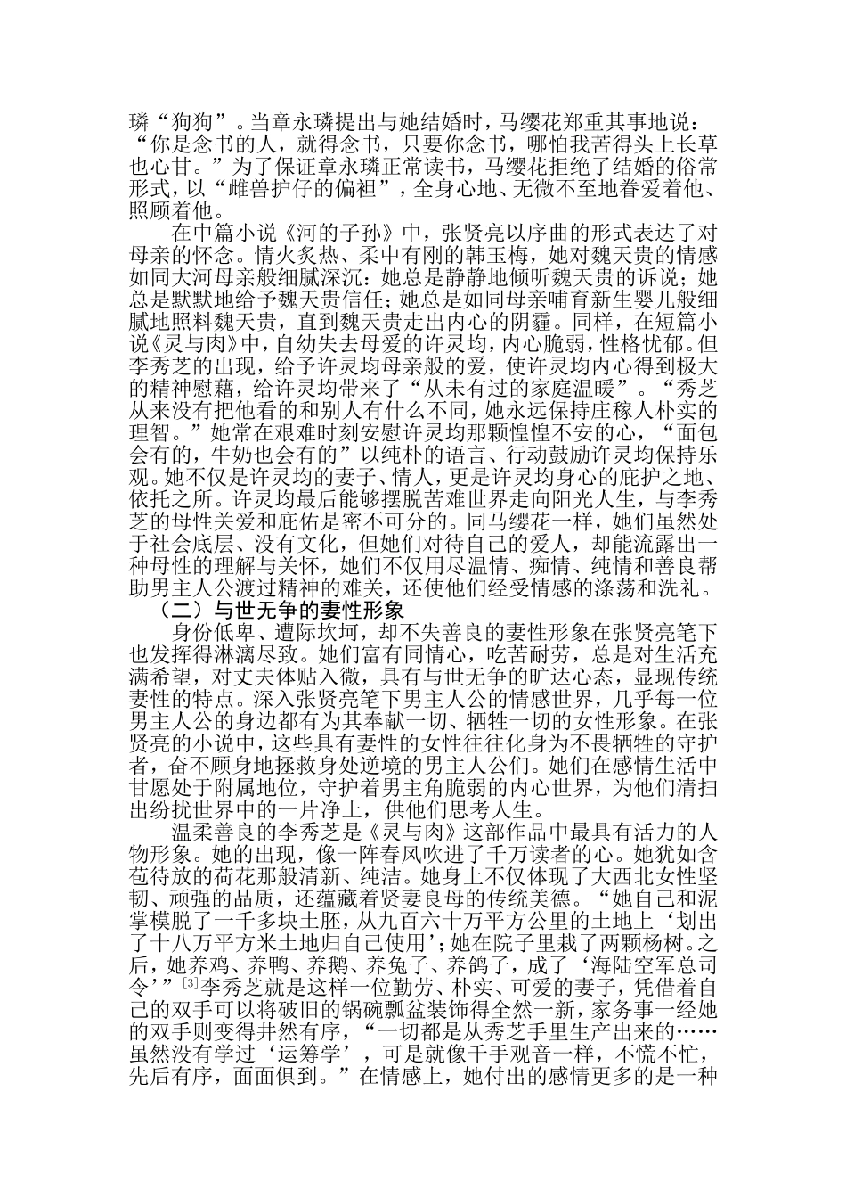 论张贤亮笔下的女性形象  工商管理专业_第2页