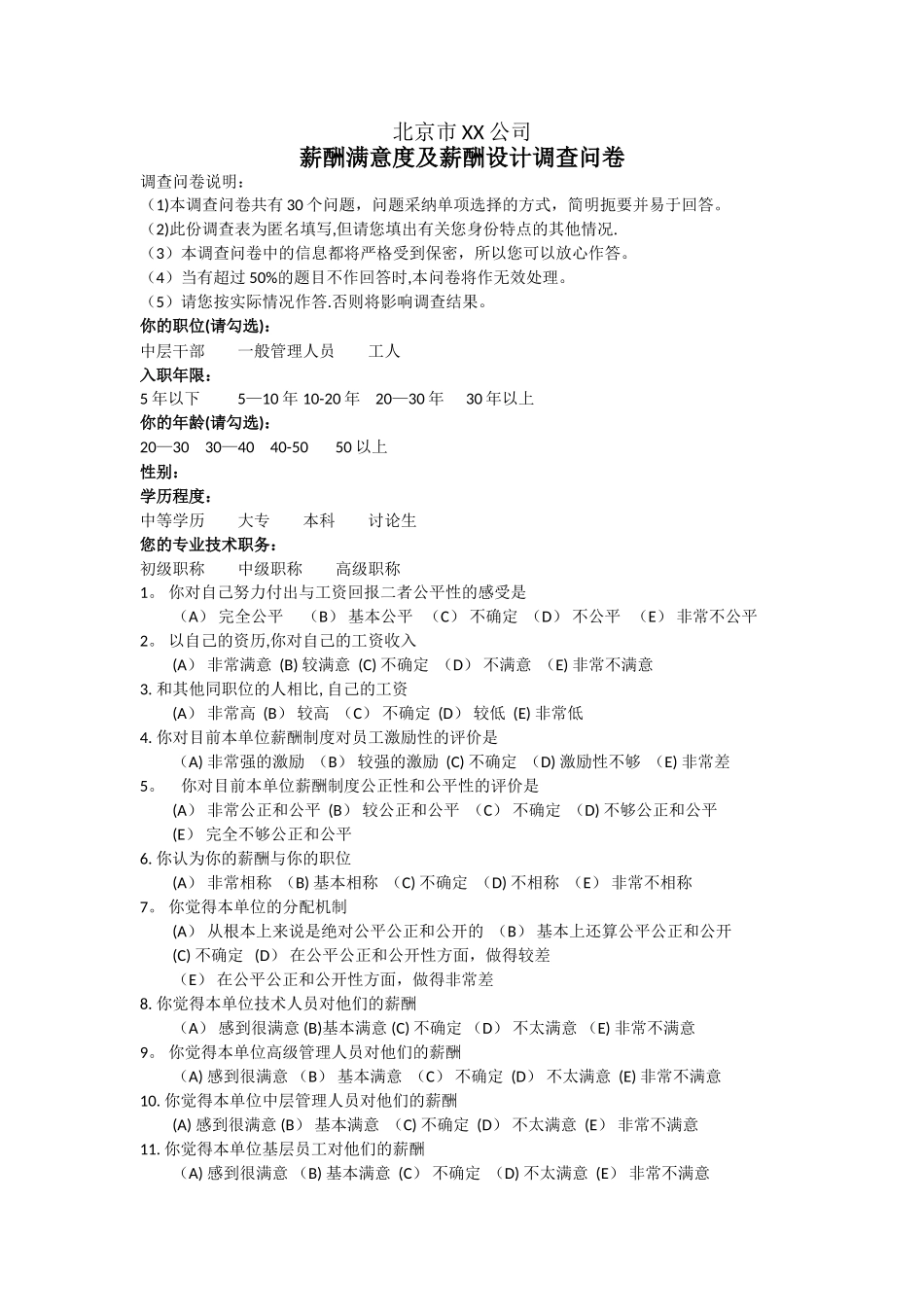 薪酬满意度及薪酬设计调查问卷_第1页