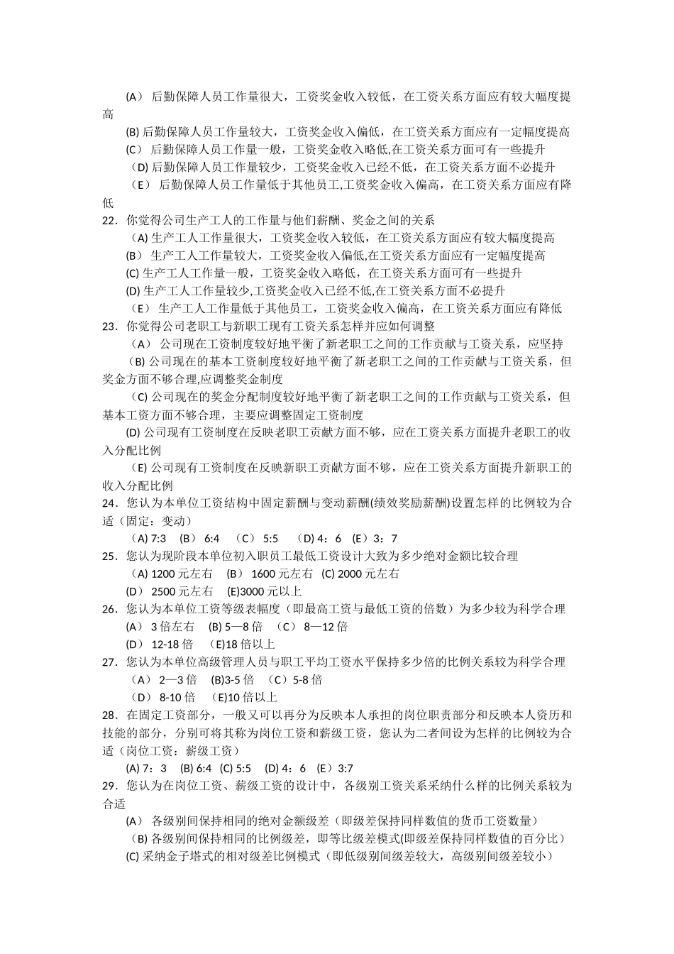 薪酬满意度及薪酬设计调查问卷_第3页
