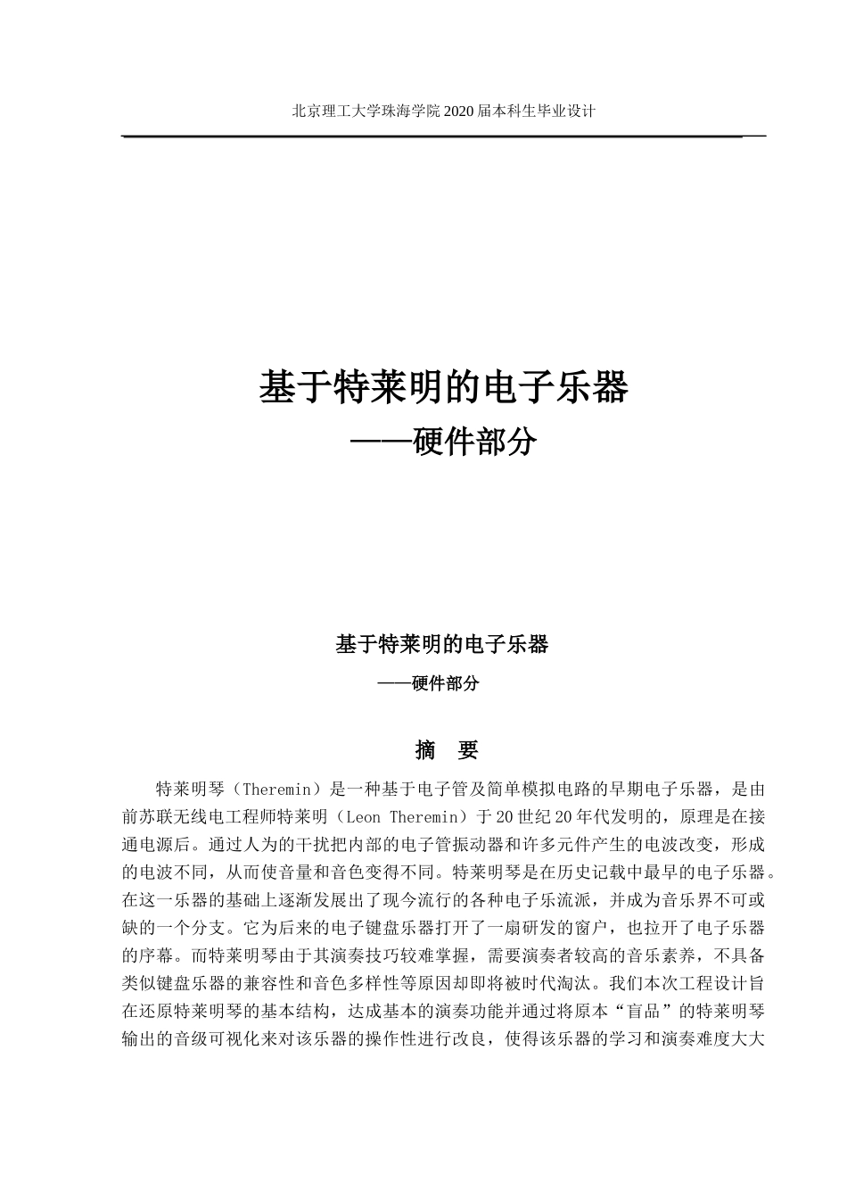 基于特莱明的电子乐器_第1页