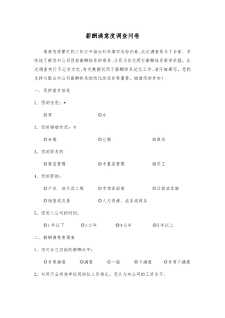 薪酬满意度问卷调查