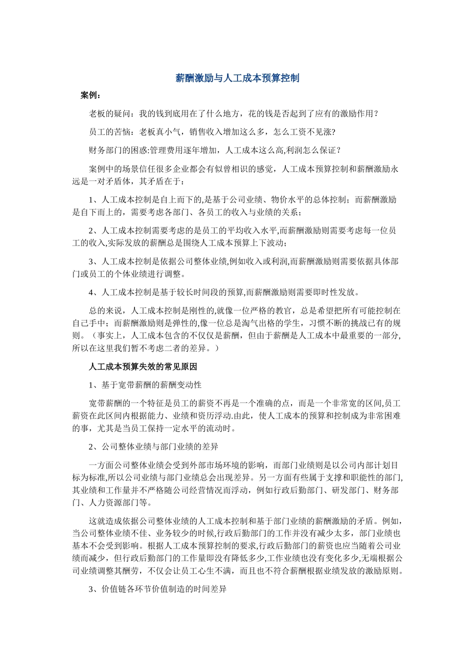 薪酬激励与人工成本预算控制_第1页