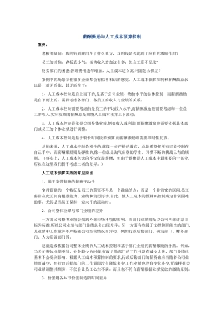 薪酬激励与人工成本预算控制