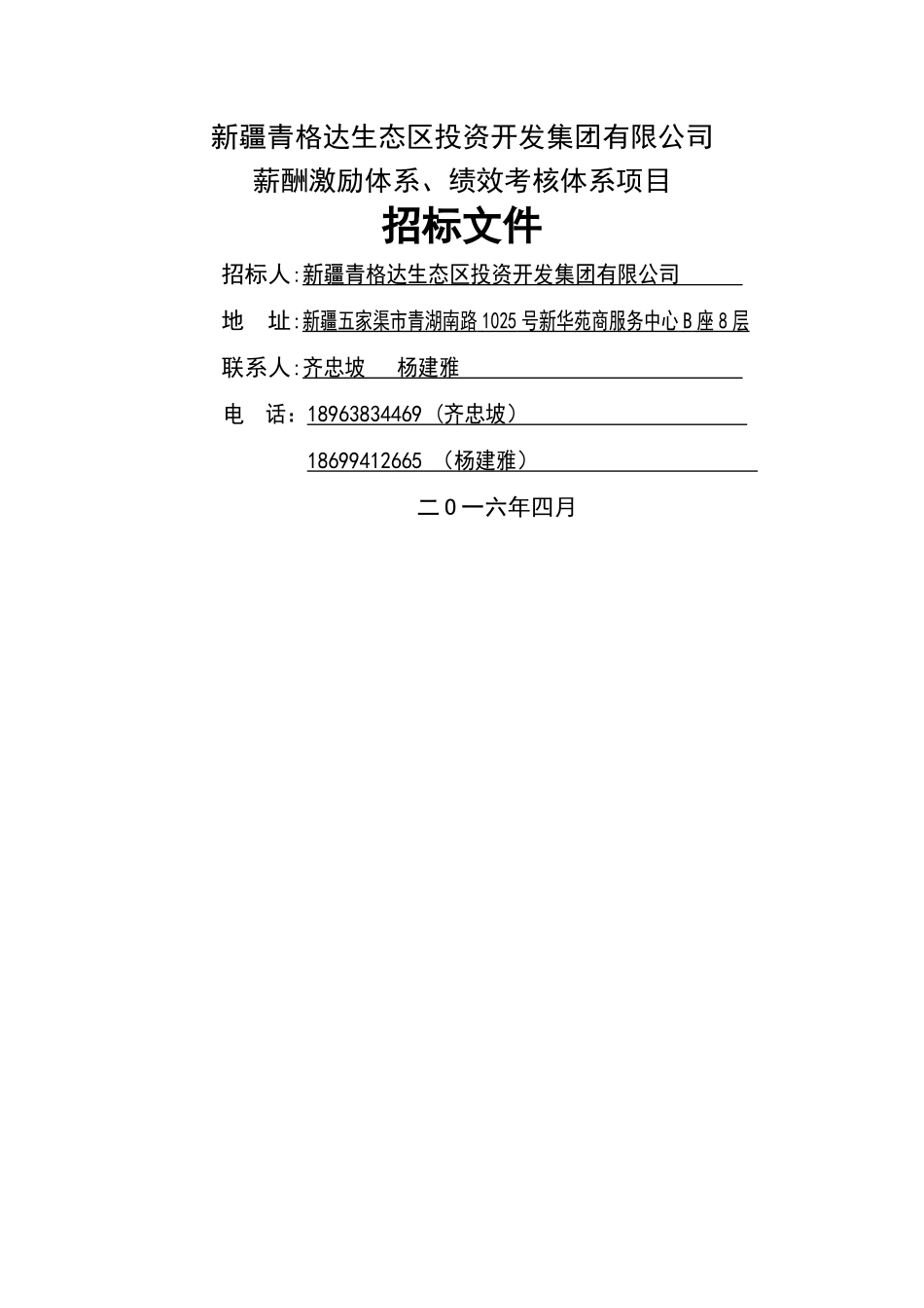 薪酬激励体系、绩效考核体系项目咨询服务招标文件_第1页