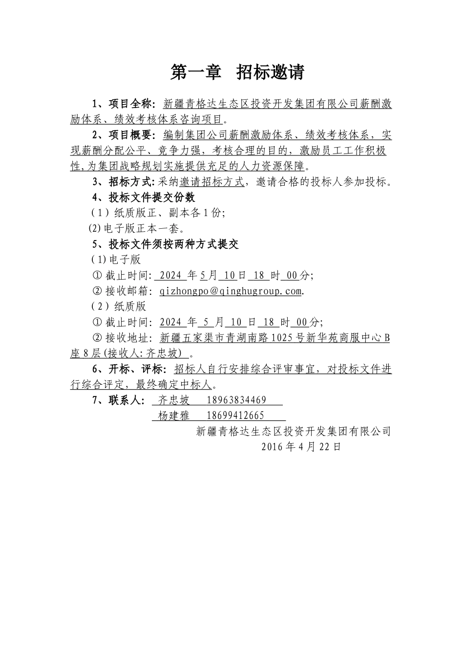 薪酬激励体系、绩效考核体系项目咨询服务招标文件_第3页