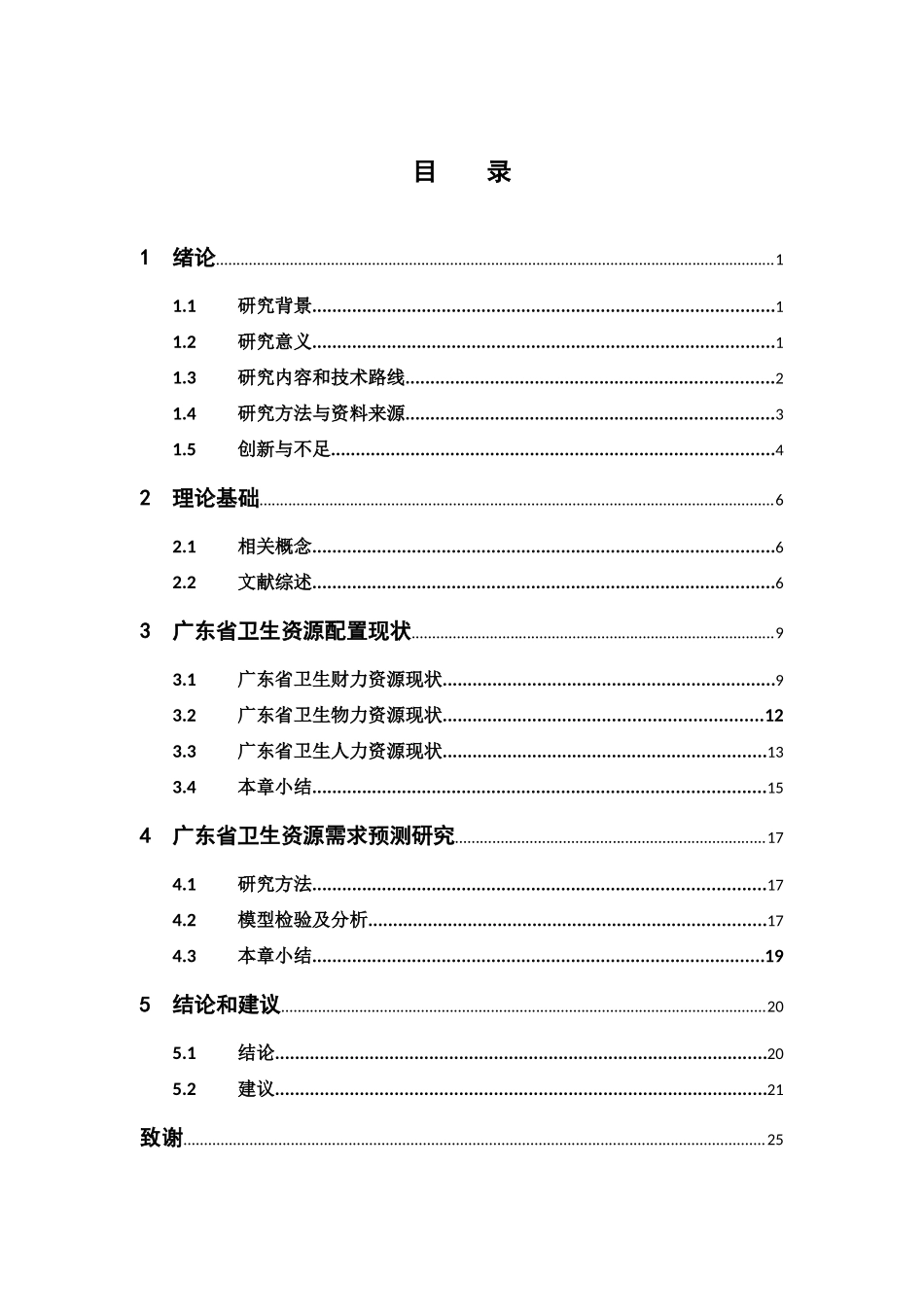 经济学-广东省卫生资源配置分析及需求预测研究论文_第3页