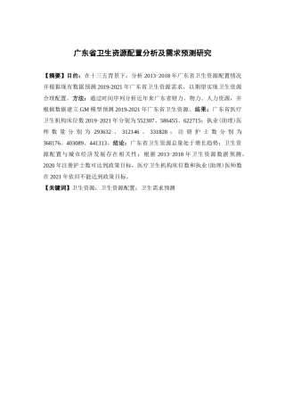 经济学-广东省卫生资源配置分析及需求预测研究论文