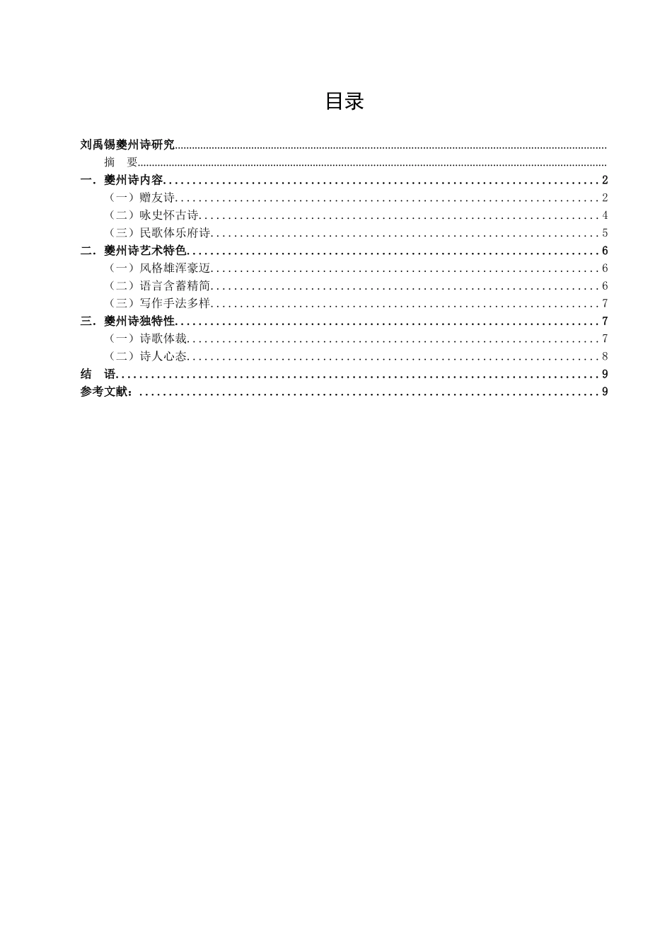 刘禹锡夔州诗研究_第1页